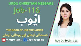 Job (116 ) ایوب II GCNTV URDU SERMON II Hindi/Urdu Christian Sermon | Dr. Soojin LeeHindi/Urdu