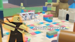 Я купил лучника Gamepass в Tower Defense Simulator