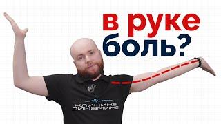 Боль в руке отдает в шею. Выполните это упражнение!