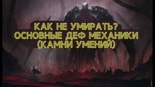 Как Не Умирать ПоЕ (Камний умений)