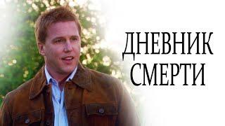 СМЕРТЕЛЬНОЕ ПРОКЛЯТИЕ ПРЕСЛЕДУЕТ СЕМЬЮ! // Триллер, драма. Дневник смерти. @kinokonvpalto