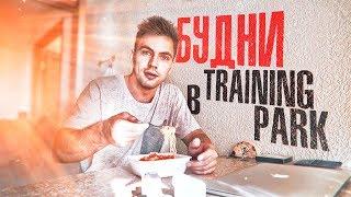 ТРЕНИРОВКА В ПАРКЕ | СКОЛЬКО ЗАРАБАТЫВАЕТ ИРЕК РИЗАЕВ s01e27