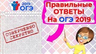 Ответы на ОГЭ 2019 | Как сдать все экзамены Отлично!