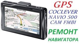 Ремонт GPS навигатора. Нестандартный метод