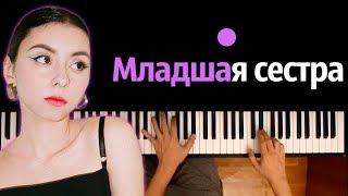 Дора — Младшая сестра ● караоке | PIANO_KARAOKE ● ᴴᴰ + НОТЫ & MIDI