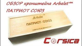 ОБЗОР кронштейна Arbalet™ ПАТРИОТ СОЮЗ www.corsica.by