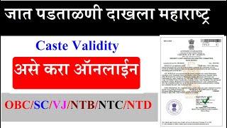 जात पडताळणी ️ Caste Validity Online Form  CVC Certificate  जात वैध्यता प्रमाणपत्र  Maharashtra