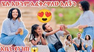  ሄሉ አሁንም አፈቅረዋለሁ አለችን  አቤኒ ደነገጠ 