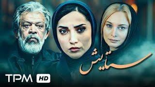 حسن پورشیرازی در فیلم سینمایی ستایش | Setayesh movie