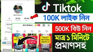 টিকটক 100K লাইক নিন || Tiktok 500K View Increase || how to increase like and views in tiktok 2024