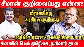 சீமானுக்கு பெரியாரை எதிர்ப்பதால் லாபம்? | ரகசியம் உடைக்கும் Raveendran Duraisamy | Seeman Vs Periyar