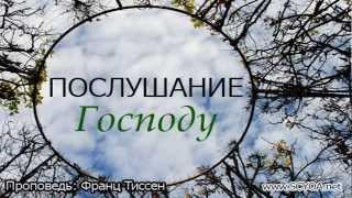 Послушание Господу - Франц Тиссен