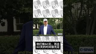 川普：哈梅内伊不投降？祝伊朗好运，我的耐心已经耗尽 06182025 #华尔街电视