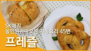 [Magic Manual] SK매직 맛있는 이야기 – 프레즐