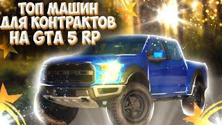 ТОП МАШИН ДЛЯ КОНТРАКТОВ ДО 2.5КК НА GTA 5 RP! ЛУЧШИЕ МАШИНЫ ДЛЯ КОНТРАКТОВ НА ГТА 5 РП! КОНКУРС 50К