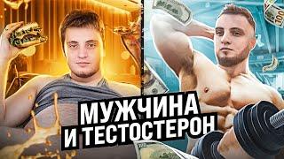 МУЖЧИНА и ТЕСТОСТЕРОН | ЛЁГКИЙ ДОФАМИН | ФЕМИНИЗМ и ГЛАВЕНСТВО