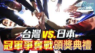 【直播完整版】1124 世界12強棒球賽 頒獎典禮｜民視快新聞｜