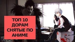 ТОП 10 ДОРАМ СНЯТЫЕ ПО АНИМЕ