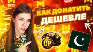 КАК ДОНАТИТЬ ЧЕРЕЗ ПАКИСТАН В CALL OF DUTY MOBILE