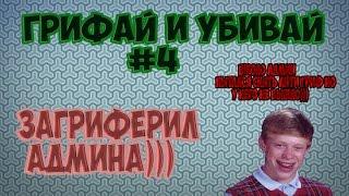 Грифай и Убивай #4 - Загриферил  АДМИНА)))