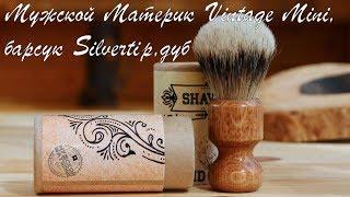 Мужской Материк Vintage Mini, барсук Silvertip, дуб