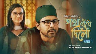 Poth Bedhe Dilo | Afran Nisho | Sabila Nur | Shihab Shaheen | New Bangla Natok