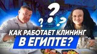 КЛИНИНГ В ЕГИПТЕ. Как устроен клининговый бизнес в Египте? Эксперт Клининг.