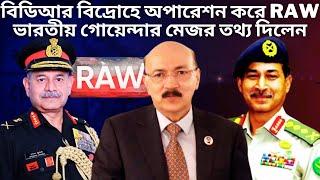 বিডিআর বিদ্রোহে অপারেশন করে RAW | BD Army | The Untold BDR Mutiny