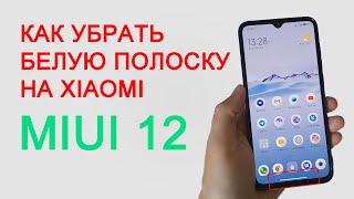 Как отключить белую полоску внизу экрана на Xiaomi MIUI12