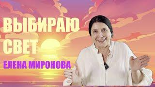АПОКАЛИПСИС ГЛАЗАМИ ЕЛЕНЫ МИРОНОВОЙ