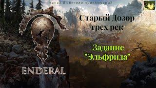 Эндерал (Enderal). Старый Дозор трех рек, полное исследование локации