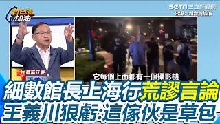 大讚廁所、天眼好棒棒！細數館長上海行荒謬言論 王義川狠虧「這傢伙是草包」 點出直播藏貓膩 民眾上前第一句都是「我們不是被安排的」 直言館長到中國任務顯露無遺｜【新台灣加油】三立新聞網 SETN.com