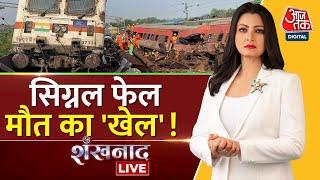 Shankhnaad LIVE: Odisha Train Accident LIVE Updates | Balasore Train | Ashwini Vaishnaw | Aaj Tak