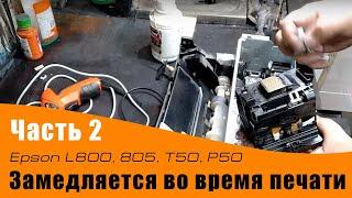 Замедляется во время печати. L800, L805, T50, P50 и аналоги. Часть 2