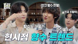 [EN]‘나 향수 잘 못 뿌리고 있었네?’ 안 보면 손해인 향수의 모든 것 (feat.EXO 찬열,빈센트) [비공식 트렌드 향수 편]