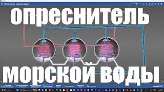 Как устроен опреснитель морской воды ?