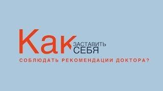 Эндокринолог В. Воронцов: "Как заставить себя соблюдать рекомендации доктора?"