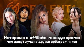 Интервью с affiliate-менеджерами: чем живут лучшие друзья арбитражников