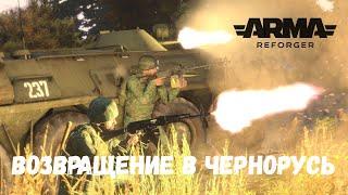 Возвращение в Чернорусь (Arma Reforger)