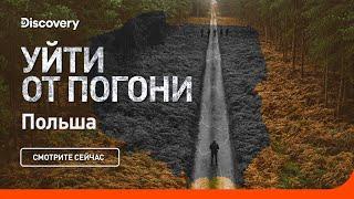 Уйти от погони | Польша | Discovery