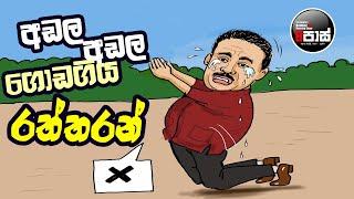 NETH FM 8 PASS JOKES 2024.11.25 | අඩල අඩල ගොඩගිය රත්තරන් !