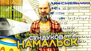 ОТКРЫЛ 30 ЛЕГЕНДАРНЫХ АВТОСУНДУКОВ НА НАМАЛЬСК РП - GTA[CRMP]