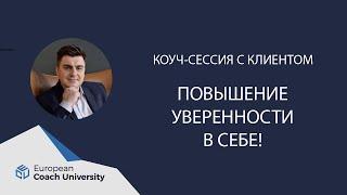 Коуч сессия. Повышение уверенности в себе.