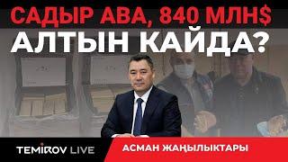 АЛТЫНДАР ТОННАЛАП ЖОГОЛУП ЖАТАТ  КИМДИН КАПЧЫГЫ БАЙЫП ЖАТАТ?// Темиров лайв