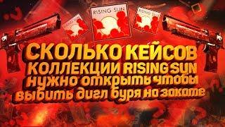 СКОЛЬКО КЕЙСОВ КОЛЛЕКЦИИ RISING SUN НУЖНО ОТКРЫТЬ, ЧТОБЫ ВЫБИТЬ ДИГЛ БУРЯ НА ЗАКАТЕ?