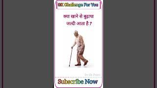 क्या खाने से बुढ़ापा जल्दी आता है ️ Gk Questions  Gk In Hindi  Gk Quiz #svgkpoint #brgkstudy