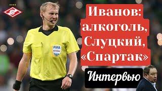 Арбитр ФИФА Сергей Иванов: интервью о Слуцком, "Спартаке", работе в еврокубках и алкоголе в Саранске