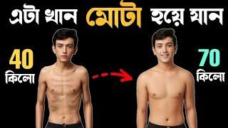 মোটা হওয়ার উপায় | Ki khele Ojon Bare | কি খেয়ে মোটা হবো | How To Gain Weight