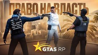 ПРАВО на ВЛАСТЬ: НОВЫЙ КОНФЛИКТ ЛИДЕРОВ в ГТА 5 РП / GTA 5 RP