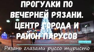 Прогулка по вечерней Рязани. Центр Рязани и район ЖК Паруса.  Рязань глазами руссо туристо.